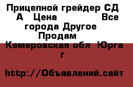 Прицепной грейдер СД-105А › Цена ­ 837 800 - Все города Другое » Продам   . Кемеровская обл.,Юрга г.